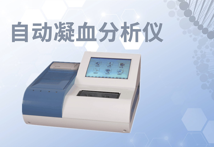 自動(dòng)血凝分析儀